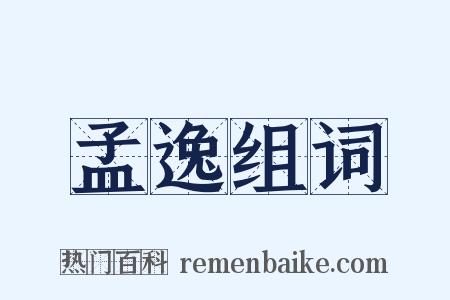 孟逸组词是什么意思的图片